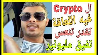 واش ممكن تجمع راس المال في العملات الرقمية crypto أمين رغيب