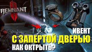 Как открыть запертую дверь? Новый ивент "Перегрузка"/ Remnant 2 - The Dark Horizon