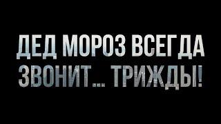 podcast | Дед Мороз всегда звонит… трижды! (2011) - HD онлайн-подкаст, обзор фильма