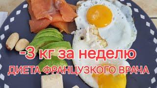 Как похудеть за неделю на 3 кг. Безопасная диета очень известного французского врача