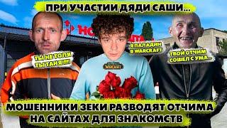 Мошенники зеки разводят отчима и Мишу на сайте знакомств