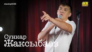 Сункар Жаксыбаев - про мужчин, женщин и детей | Stand Up 2022 | SUNProjectKZ