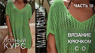 ПЛЯЖНАЯ ТУНИКА ГОТОВА!!! МАСТЕР-КЛАСС ️  КУРС от Nataly Masters  Часть 18 CROCHET TUNIC