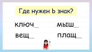 Задание на грамотность! Мягкий знак Ь после шипящих на конце имен существительных