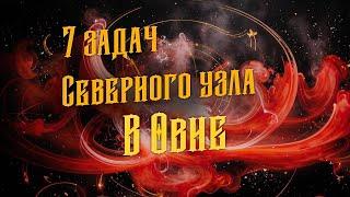 Северный узел в Овне - 7 кармических задач