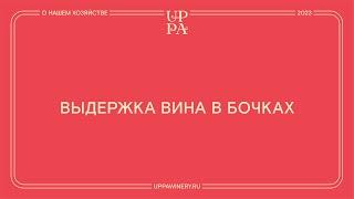 Павел Швец | Выдержка вина в бочках