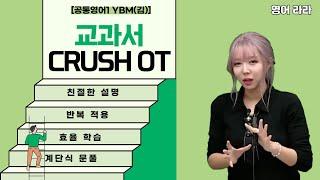 [메가스터디] 영어 라라쌤 - [공통영어1 YBM(김)] 교과서 CRUSH OT