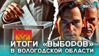 Итоги «выборов» в Вологодской области. Обсуждение в прямом эфире