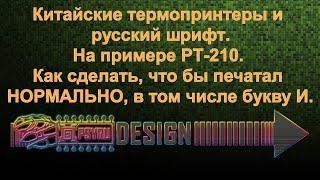 Китайские термопринтеры и русский шрифт. На примере PT-210(MTP-II). Настройка, шрифт, прошивка, софт