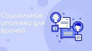 Социальная ипотека для врачей