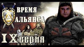 СТАЛКЕР "Время Альянса". БЕЗ СМЕРТЕЙ не обошлось. Прохождение. 9 серия.