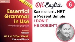 Unit 6 Как говорить НЕТ на английском? Present simple - отрицания