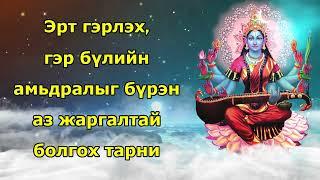 Эрт гэрлэх, гэр бүлийн амьдралыг бүрэн аз жаргалтай болгох тарни