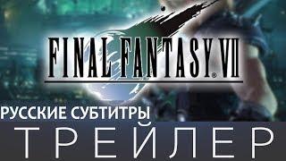 FINAL FANTASY VII REMAKE РУССКИЕ СУБТИТРЫ