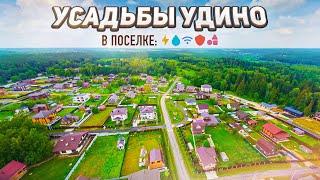 Уютный посёлок рядом с Москвой — Усадьбы Удино