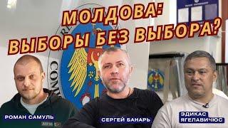 СОСЕДИ / СЕРГЕЙ БАНАРЬ / МОЛДАВИЯ - ВЫБОРЫ БЕЗ ВЫБОРА?