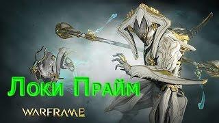 Warframe - Локи Прайм