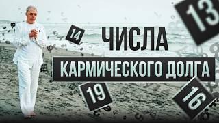 Числа кармического долга | Нумеролог Андрей Ткаленко