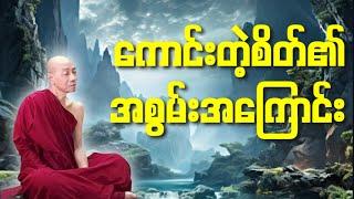 ကောင်းတဲ့စိတ်၏အစွမ်းအကြောင်း(ပါမောက္ခချုပ်ဆရာတော်ကြီး ဘဒ္ဒန္တ ဒေါက်တာ နန္ဒမာလာဘိဝံသ)