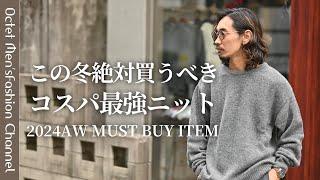 【この冬絶対買うべきニット】コスパ最強のアイテムが入ってきました～Octet Men'sFashion Channel～