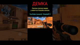 Минус скилл получается...  | Демка в союзники Standoff 2