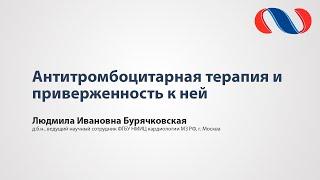 Антитромбоцитарная терапия и приверженность к ней