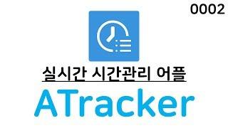 시관관리 어플의 최고봉! Atracker입니다. (공시생 추천어플)