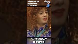 НАША RUSSIA: Официантка Настя - "ШЕФ ПОВАР" (11 серия)#shorts