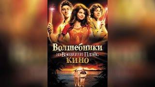 Волшебники из Вэйверли Плэйс. Кино (2009)