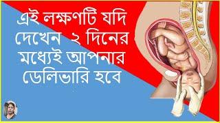 এই সংকেত ই বলবে আপনার ডেলিভারি ২দিনের মধ্যে হবে |Symptoms for baby delivery in 2 days| 9 months Preg