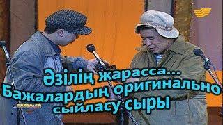 «Әзілің жарасса...». Бажалардың оригинально сыйласу сыры