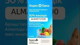  Где удобно и выгодно заказывать продукты?В Яндекс Лавке!