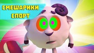 Слишком быстрый / Приёмчики - Смешарики 3D. Спорт (Новые серии 2017 года)