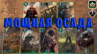 GWENT | ОСАДА и ДЕМАВЕНД (Побуждение к действию) — гайд | Гвинт Патч 11.7