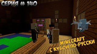 Minecraft с Кубой по-русски №140 | 2 Сезон | Лесной Особняк | Обзор Данжа