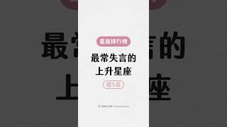 最常失言的上升星座Top5