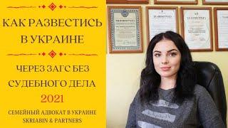 Как развестись в Украине через ЗАГС без судебного дела - Семейный адвокат