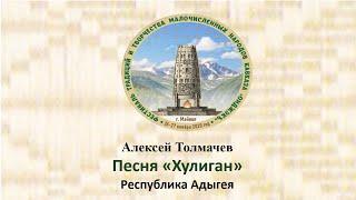 Алексей Толмачев.Песня «Хулиган»(стихи С.Есенина,  муз. С. Безрукова).Республика Адыгея