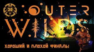 ФИНАЛ ИГРЫ. ПЛОХАЯ И ХОРОШАЯ КОНЦОВКА  OUTER WILDS \ 30