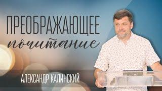 Преображающее почитание — Александр Калинский