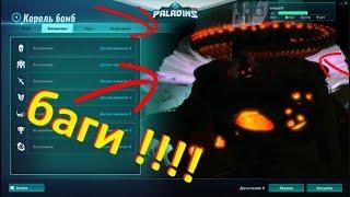 Paladins БАГИ !!!!!!!! жёсткие баги в игре!!!!