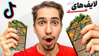 شکلات دبی رو تست کردم  لایف هک تیک تاک