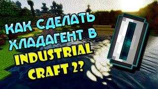 СОЗДАЕМ ХЛАДАГЕНТ В МАЙНКРАФТ! Industrial Craft 2 experimental