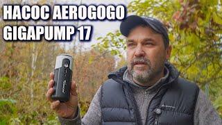 Кемпинговый насос для матрасов и лодок Aerogogo Gigapump 17