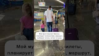 Именно так мы собираемся в отпуск))