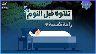 قرآن كريم للمساعدة على النوم والراحة النفسية ️ أرح سمعك وقلبك⁦⁩ Best Soothing Recitation For Sleep