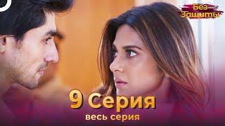 Без Защиты Индийский сериал 9 Серия | Русский Дубляж