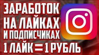 КАК заработать много денег на лайках и подписках в INSTAGRAM? СПОСОБ 2021