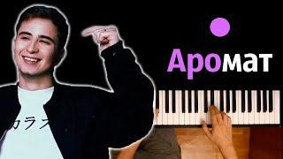 Ramil’ - Аромат ● караоке | PIANO_KARAOKE ● ᴴᴰ + НОТЫ & MIDI