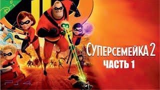 Суперсемейка 2 Дисней Полностью Прохождение Часть 1